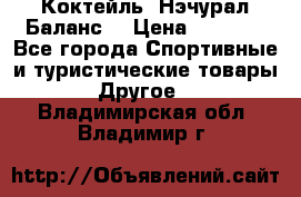Коктейль “Нэчурал Баланс“ › Цена ­ 2 200 - Все города Спортивные и туристические товары » Другое   . Владимирская обл.,Владимир г.